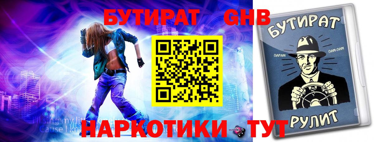 БУТИРАТ оксибутират Качканар