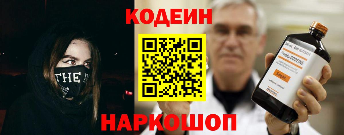 Кодеиновый сироп Lean Purple Drank  Вход с VPN  Качканар  Кодеин Purple Drank 
